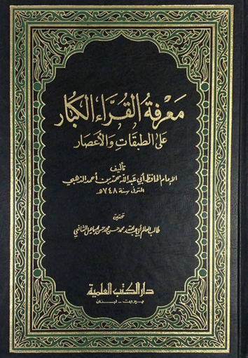 صورة معرفة القراء الكبار على الطبقات والاعصار دار الكتب العلمية