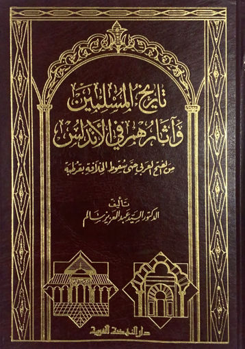 صورة تاريخ المسلمين و آثارهم في الاندلس من الفتح حتى سقوط