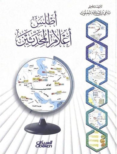 Picture of اطلس اعلام المحدثين