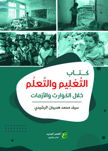 Picture of كتاب التعليم والتعلم خلال الكوارث والازمات