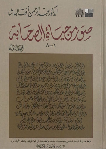 صورة صور من الصحابة ج1 , 1-8