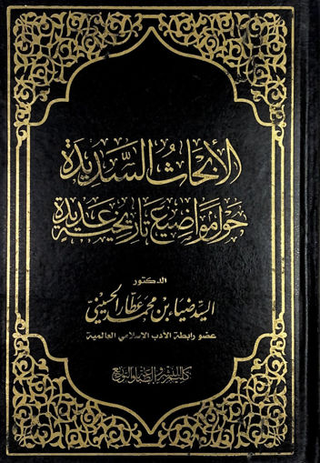 Picture of الابحاث السديدة حول مواضيع تاريخية عديدة