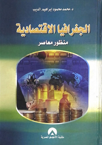 Picture of الجغرافيا الاقتصادية منظور معاصر / الديب مجلد