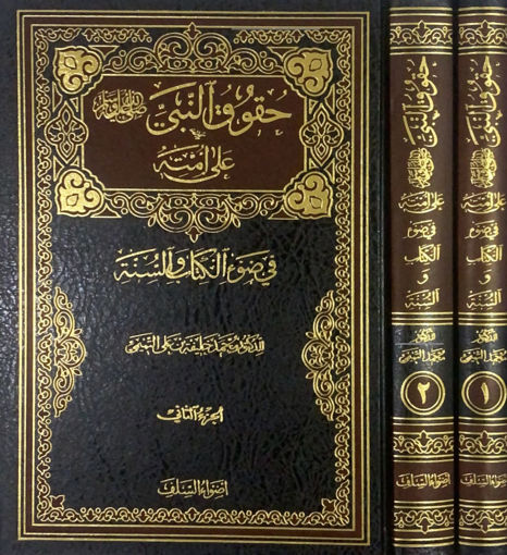 صورة حقوق النبي صلى الله عليه وسلم على أمته في ضوء الكتاب والسنة