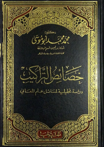 صورة خصائص التراكيب - مجلد دراسة تحليلية لمسائل علم المعاني