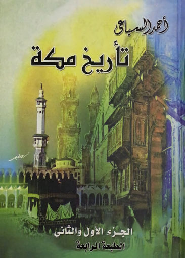 Picture of تاريخ مكة - مجلد