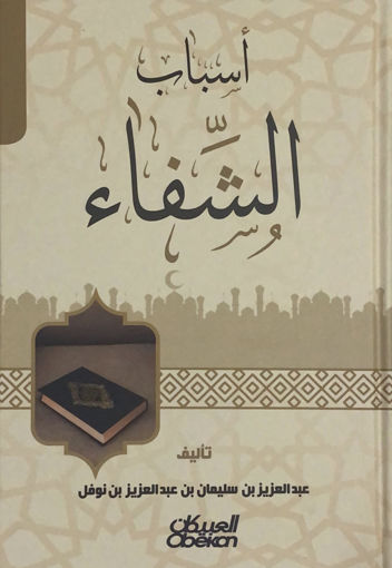 Picture of اسباب الشفاء