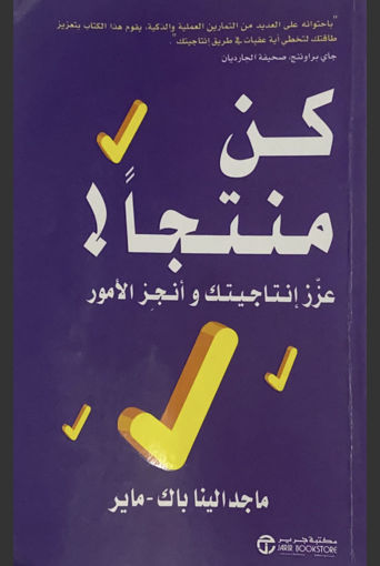 صورة كن منتجا - عزز انتاجيتك وانجز الامور