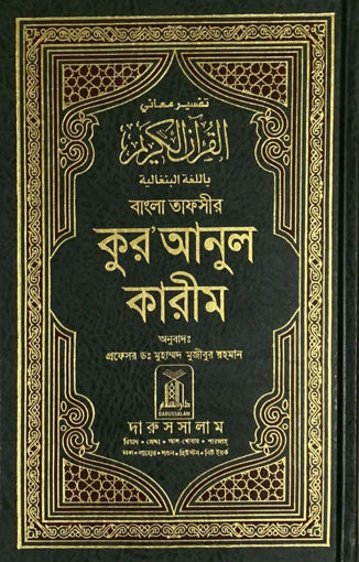 صورة تفسير معاني القرآن الكريم بالبنغالية
