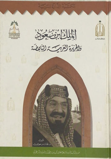 Picture of الملك ابن سعود والجزيرة العربية الناهضة