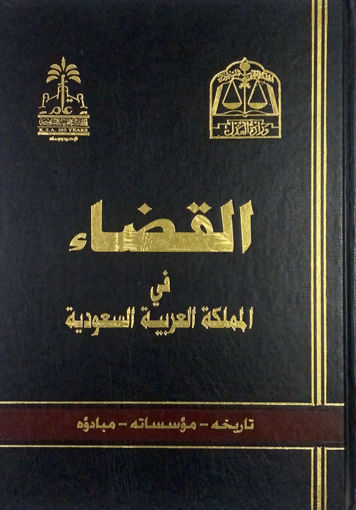 صورة القضاء في المملكة العربية السعودية