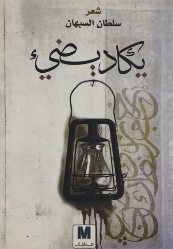 Picture of يكاد يضيء - شعر