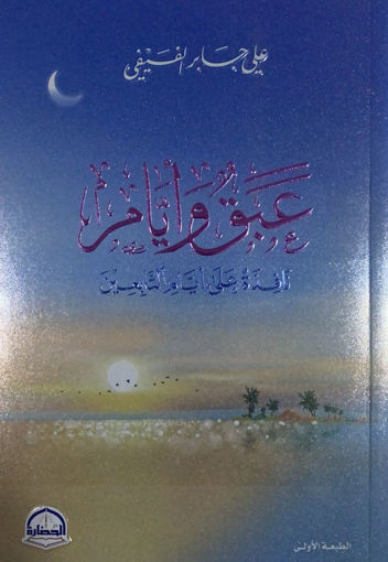 Picture of عبق وايام - نظرة على ايام التابعين