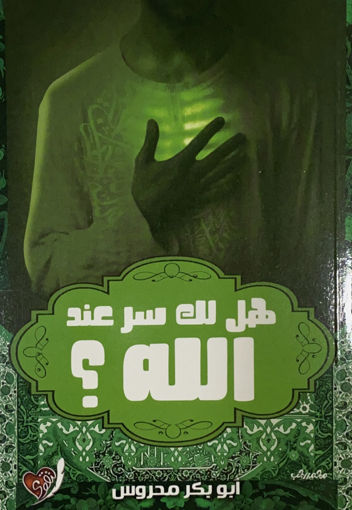 Picture of هل لك سر عند الله