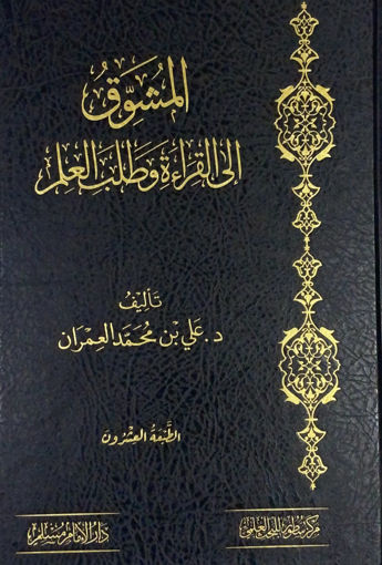 صورة المشوق الى القراءة وطلب العلم - مجلد