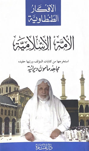 Picture of الأمة الأسلامية .. الأفكار الطنطاوية