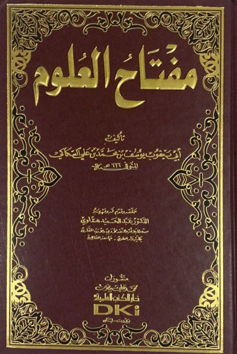 صورة مفتاح العلوم / الكتب العلمية