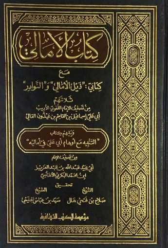 Picture of كتاب الامالي مع كتابي ذيل الامالي والنوادر