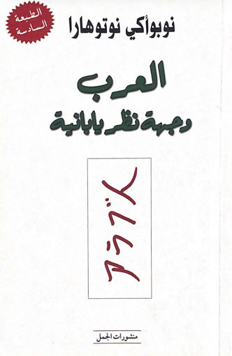 Picture of العرب وجهة نظر يابانية