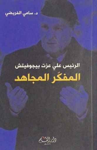 Picture of علي عزت بيجوفتش المفكر المجاهد