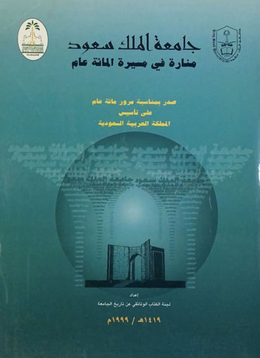 Picture of جامعة الملك سعود - منارة في مسيرة المائة عام