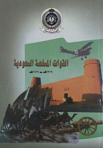 صورة القوات المسلحة السعودية