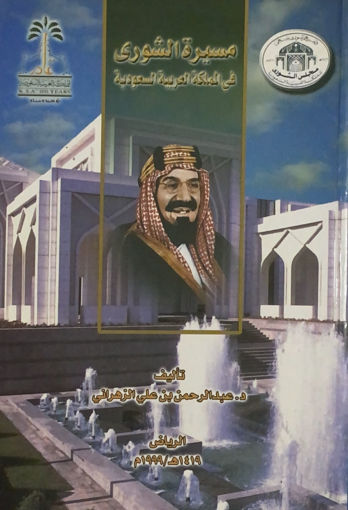 Picture of مسيرة الشورى في المملكة العربية السعودية