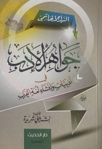 Picture of جواهر الادب في ادبيات وانشاء لغة العرب - الحديث