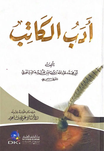 Picture of ادب الكاتب - العلمية