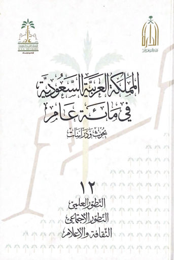 صورة المملكة العربية السعودية في مائة عام ج12 التطور العلمي - الاجتماعي - الثقافة والاعلام