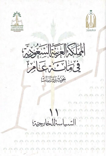 Picture of المملكة العربية السعودية في مائة عام ج11 السياسة الخارجية