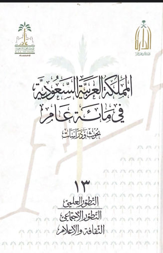 صورة المملكة العربية السعودية في مائة عام ج13 التطور العلمي - الاجتماعي - الثقافة والاعلام