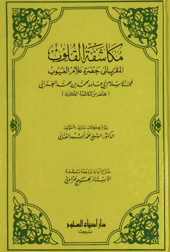 صورة مكاشفة القلوب ط1 / 1983 المقرب الى حضرة علام الغيوب