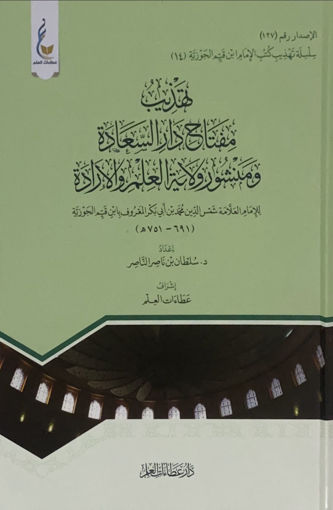 صورة تهذيب مفتاح دار السعادة ومنشور ولاية العلم والارادة