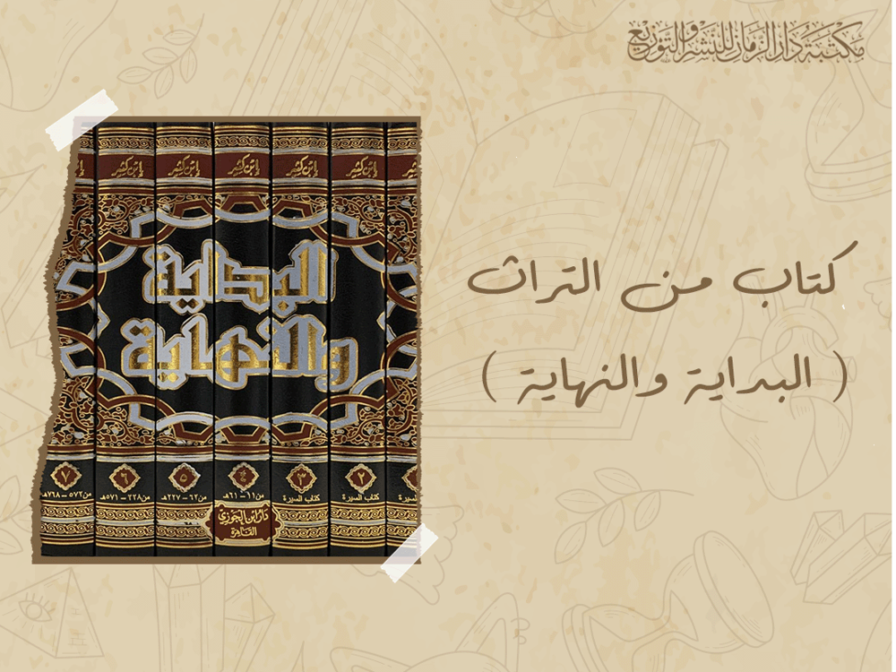 كتاب من التراث ( البداية والنهاية )