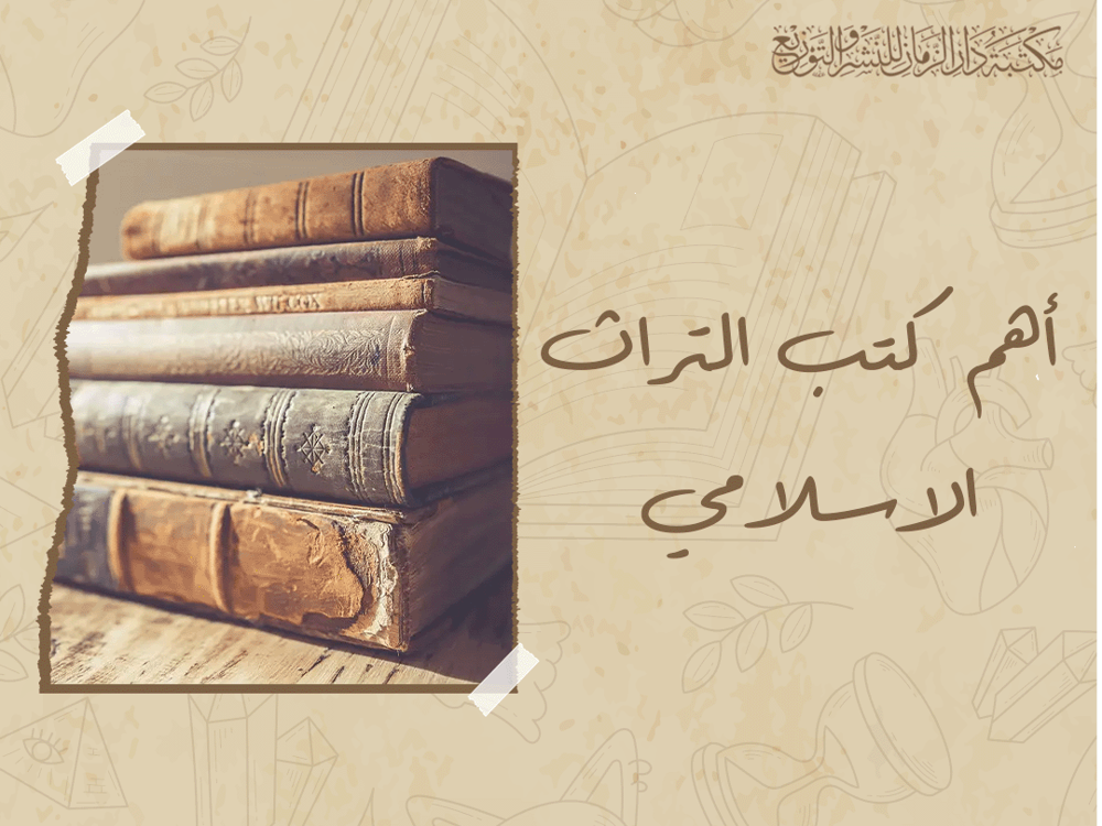 اهم كتب التراث الاسلامي