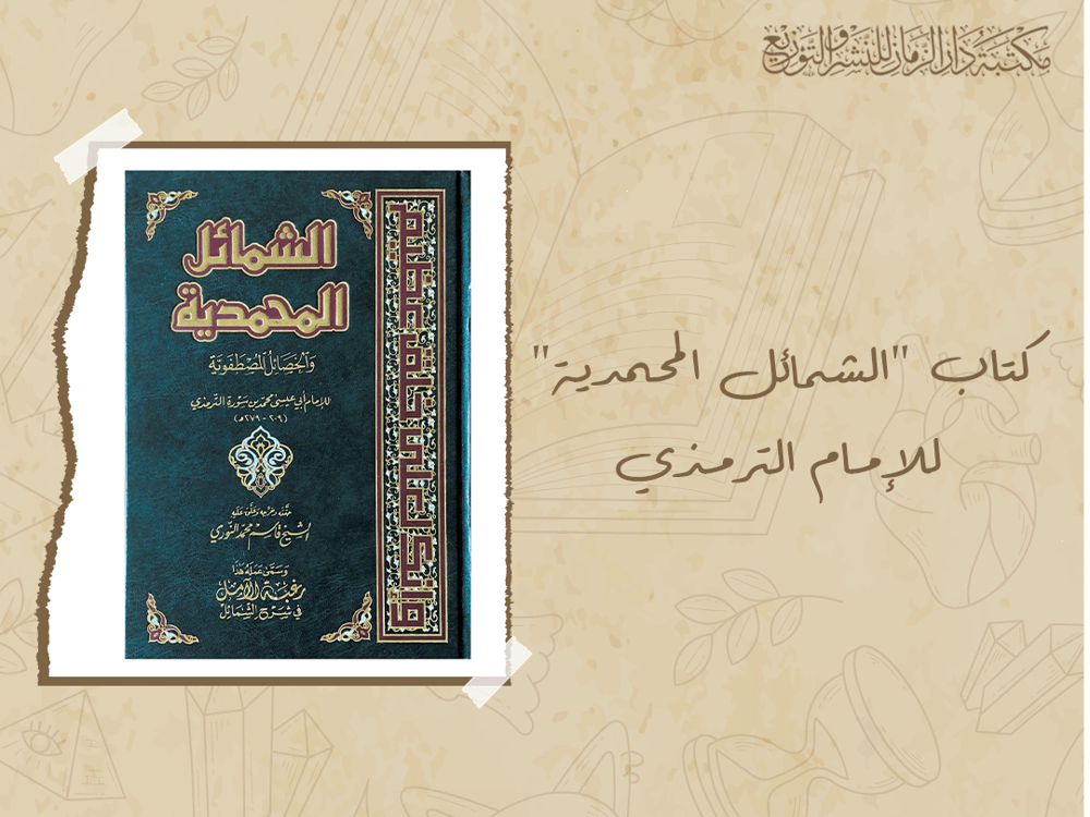 كتاب "الشمائل المحمدية" للإمام الترمذي