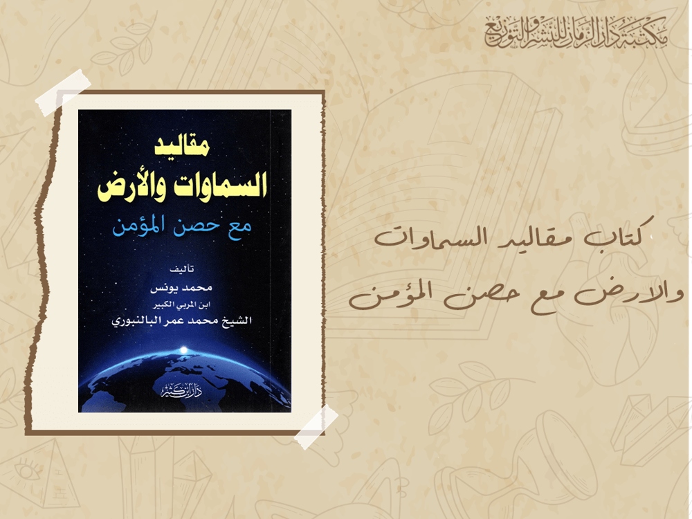 كتاب مقاليد السماوات والارض مع حصن المؤمن