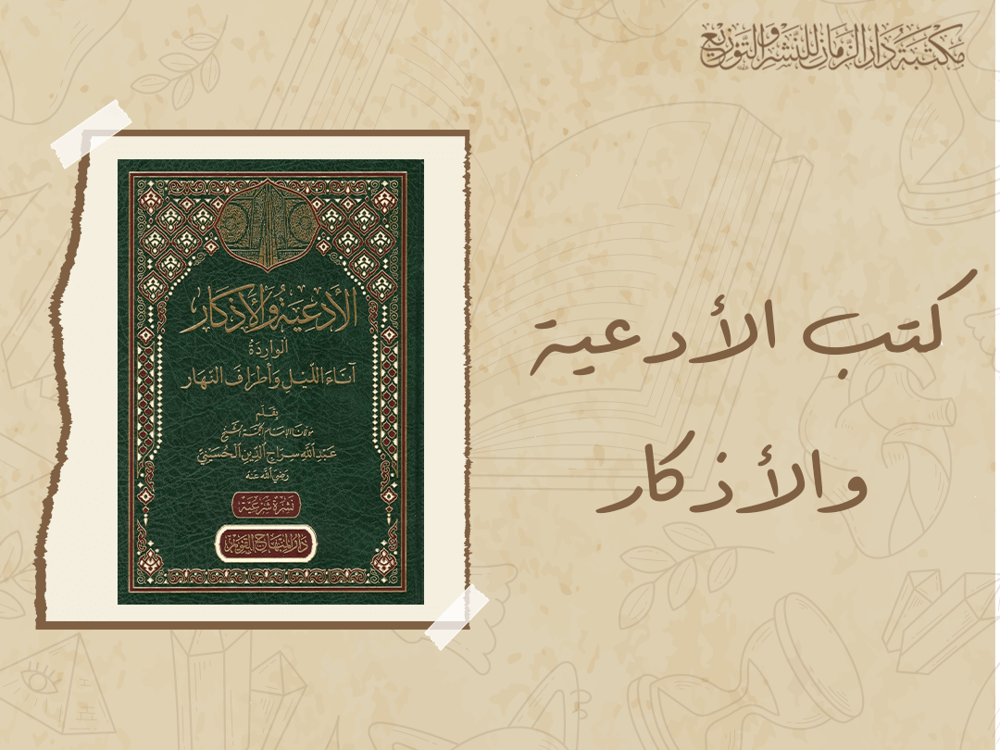 كتب الادعية والاذكار