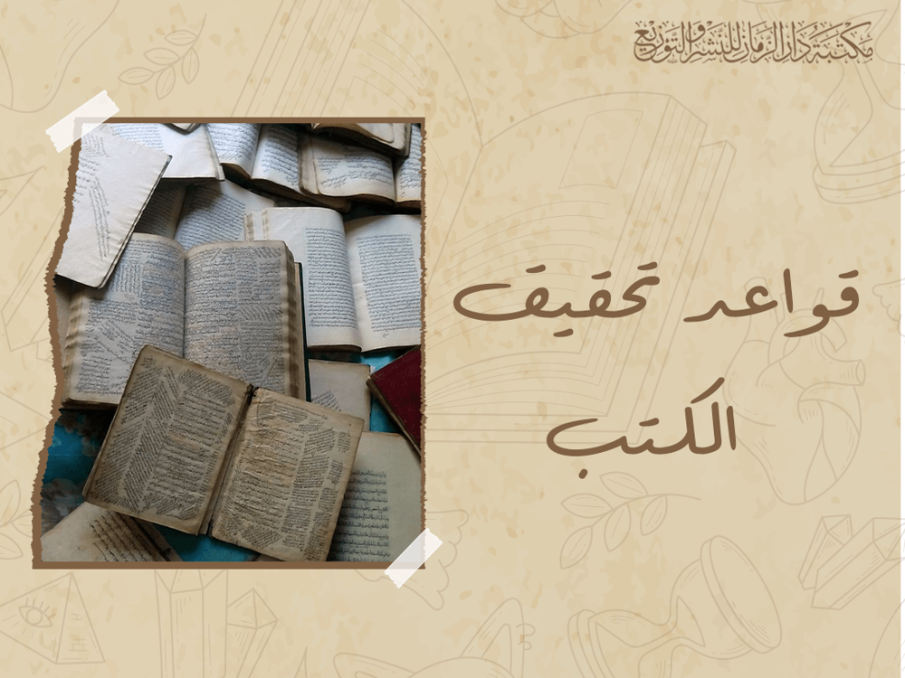 قواعد تحقيق الكتب