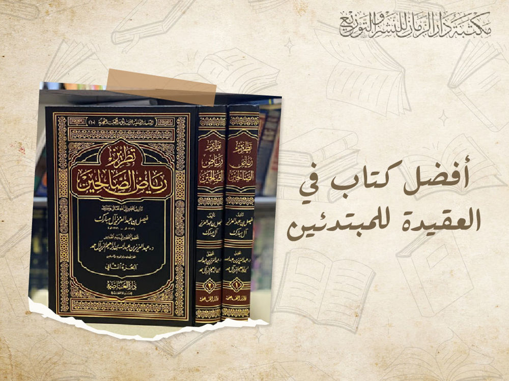 أفضل كتاب في العقيدة للمبتدئين