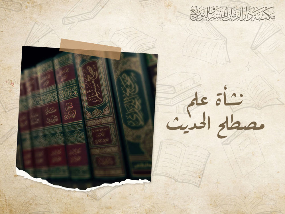 نشأة علم مصطلح الحديث