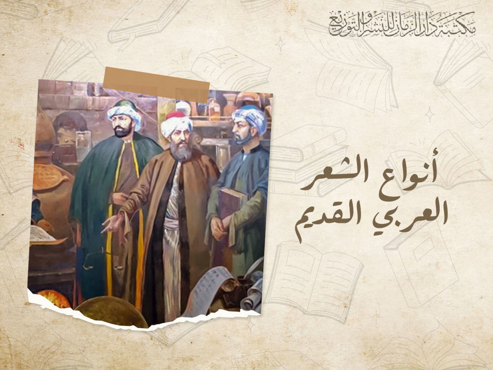 أنواع الشعر العربي القديم