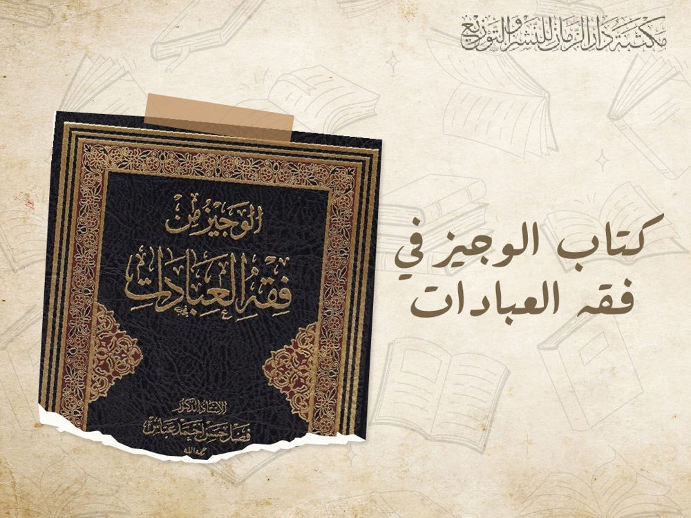 كتاب الوجيز في فقه العبادات