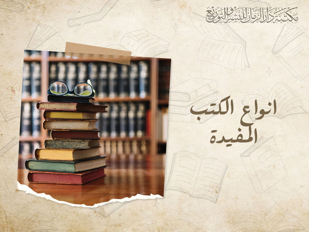 انواع الكتب المفيدة