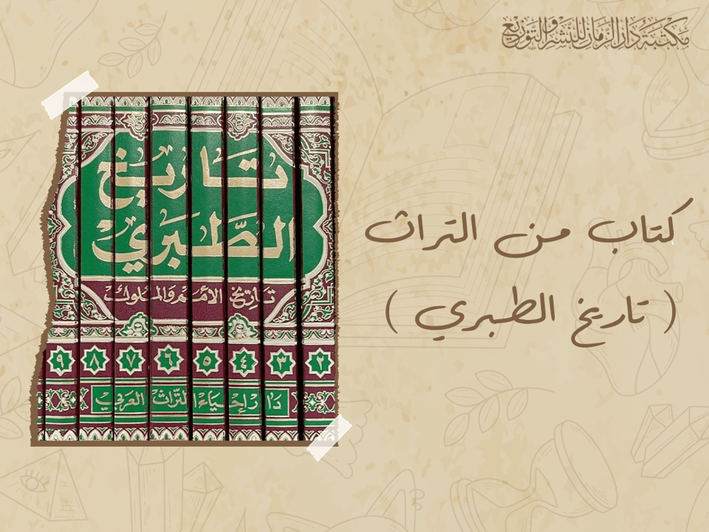 كتاب من التراث ( تاريخ الطبري )