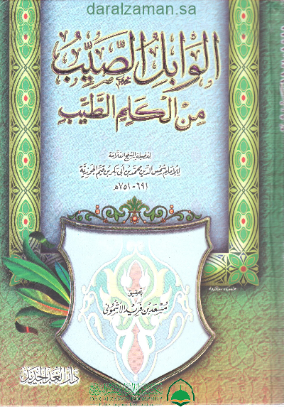 الوابل الصيب - الغد