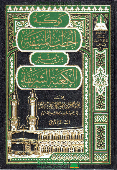 كوكبة الخطب المنيفة ( 1 ) من منبر الكعبة الشريفة ( 1)