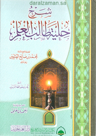 شرح حلية طالب العلم لابن عثيمين