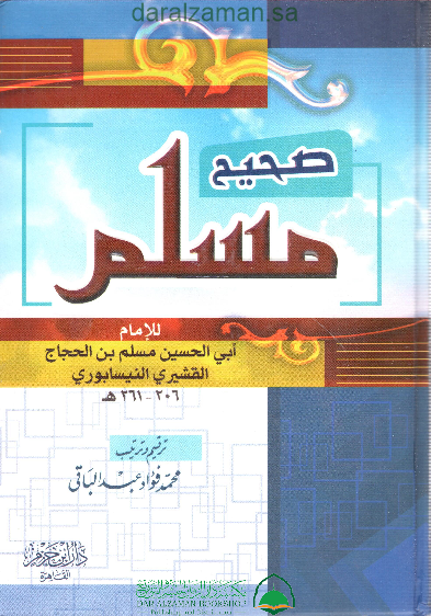 صحيح مسلم - مجلد واحد ( ابن حزم - القاهرة)